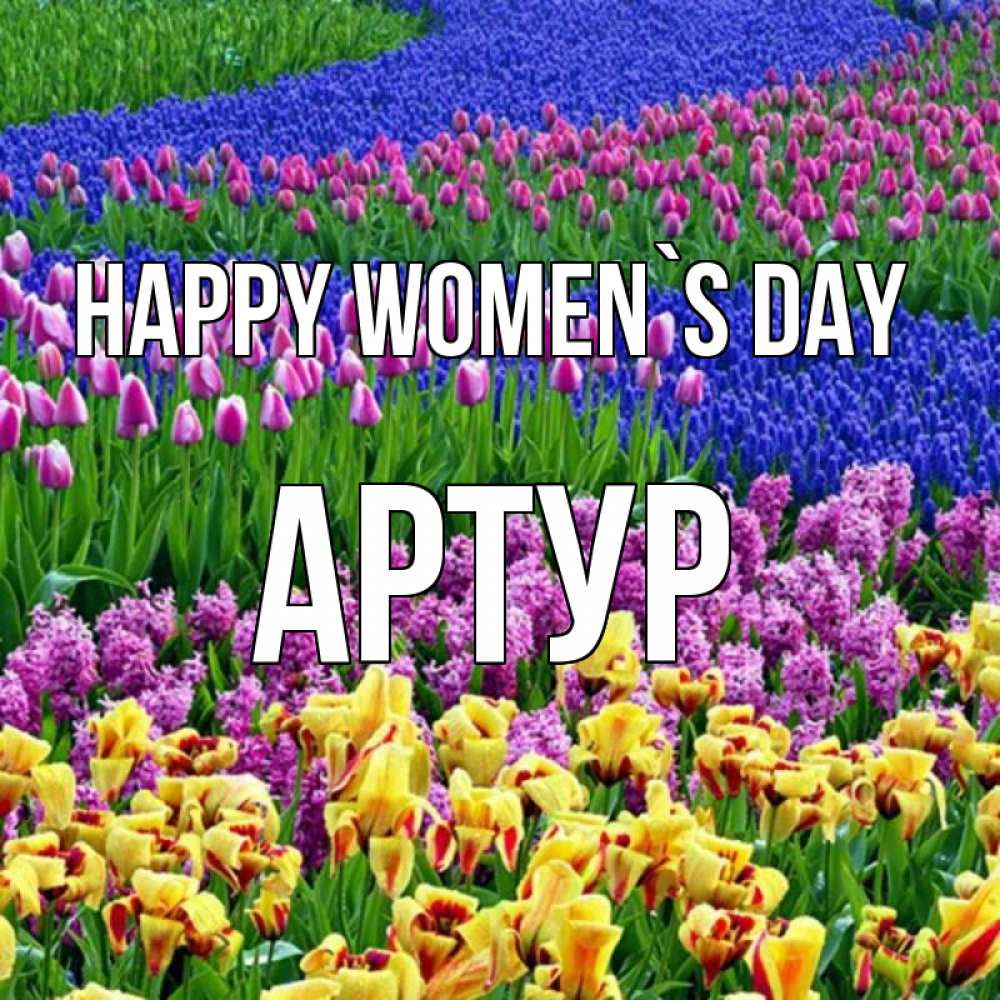 Greetings card с именем, Артур happy women`s day цветы Greetings with text for free download 